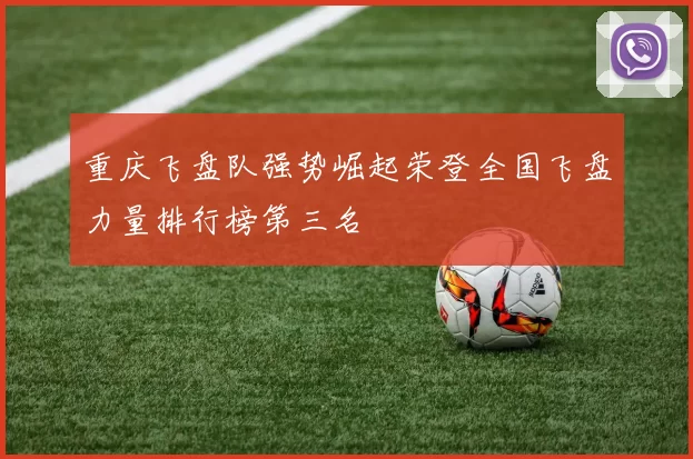 重庆飞盘队强势崛起荣登全国飞盘力量排行榜第三名