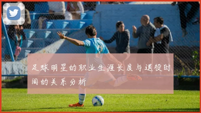 足球明星的职业生涯长度与退役时间的关系分析
