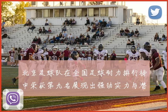 北京足球队在全国足球耐力排行榜中荣获第九名展现出强劲实力与潜力