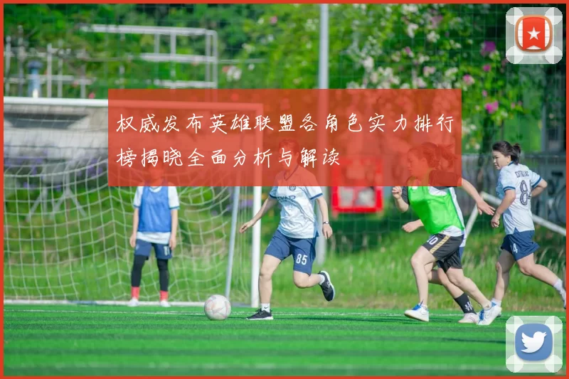 权威发布英雄联盟各角色实力排行榜揭晓全面分析与解读