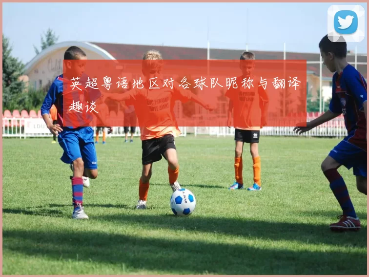 英超粤语地区对各球队昵称与翻译趣谈