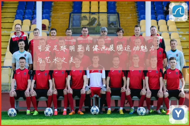 可爱足球明星肖像画展现运动魅力与艺术之美