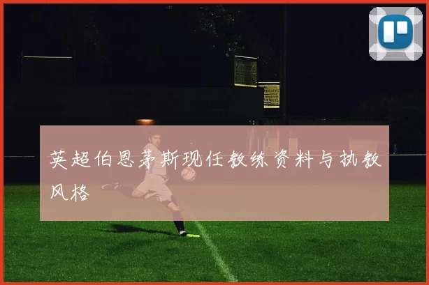 英超伯恩茅斯现任教练资料与执教风格