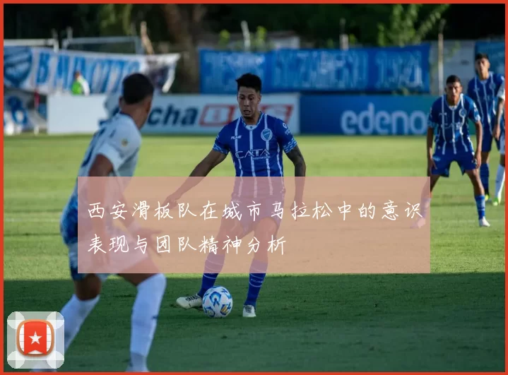 西安滑板队在城市马拉松中的意识表现与团队精神分析