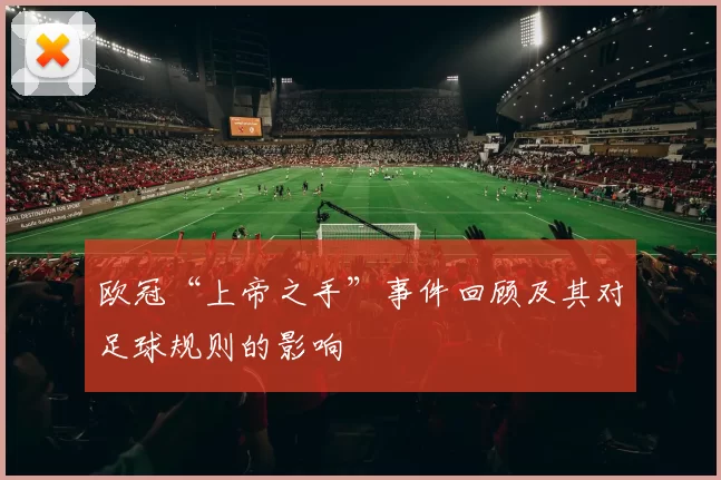 欧冠“上帝之手”事件回顾及其对足球规则的影响