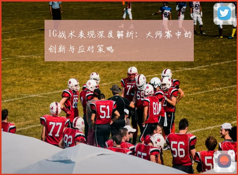 IG战术表现深度解析：大师赛中的创新与应对策略