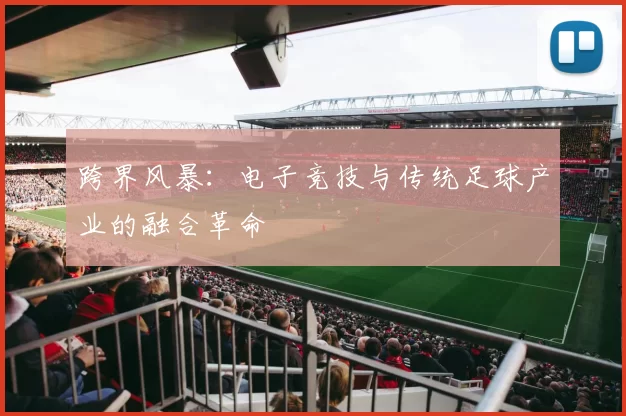 跨界风暴：电子竞技与传统足球产业的融合革命