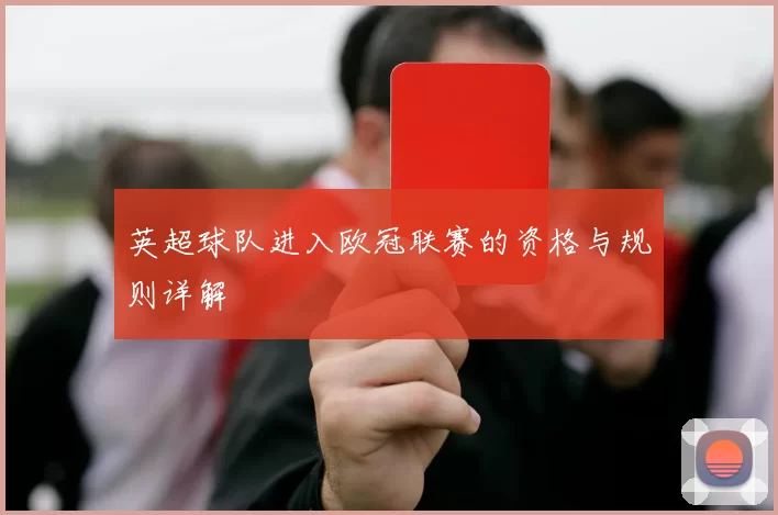 英超球队进入欧冠联赛的资格与规则详解