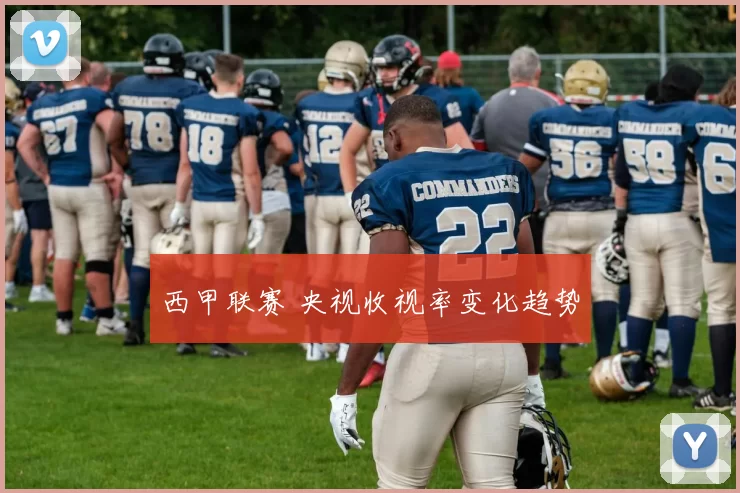 西甲联赛 央视收视率变化趋势