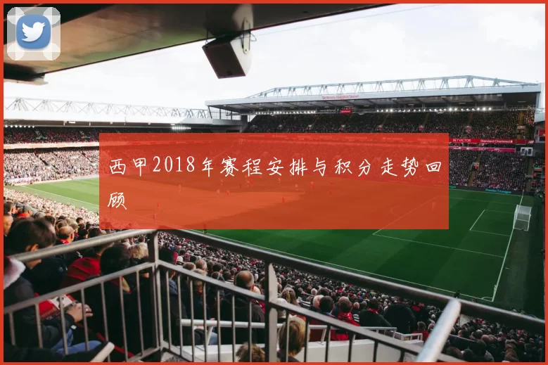 西甲2018年赛程安排与积分走势回顾