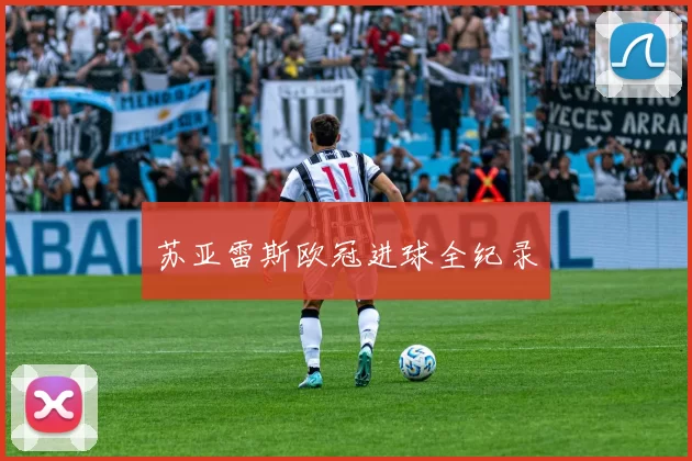 苏亚雷斯欧冠进球全纪录