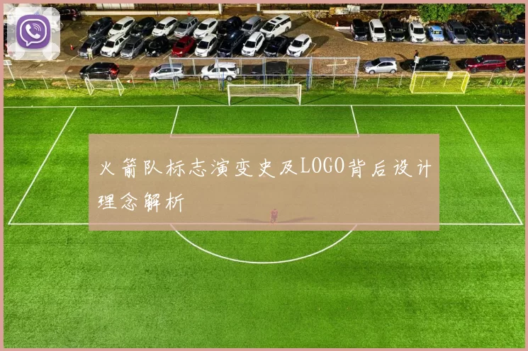 火箭队标志演变史及LOGO背后设计理念解析