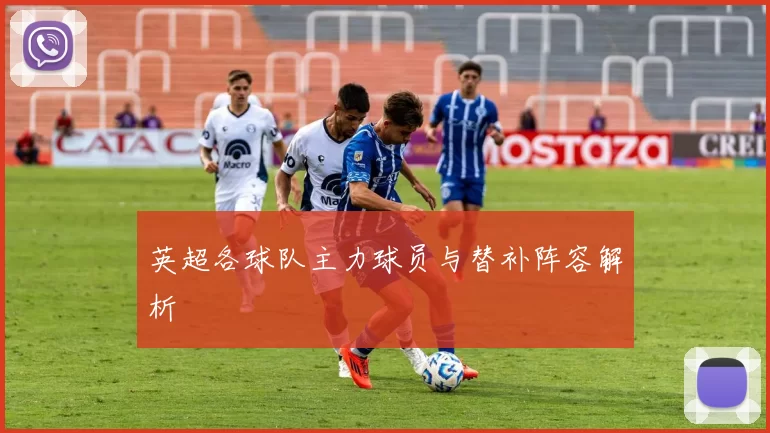 英超各球队主力球员与替补阵容解析