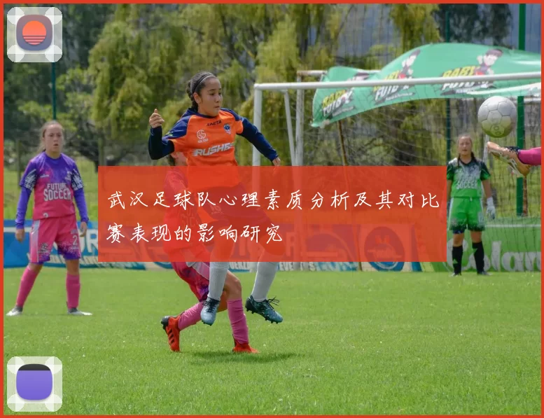 武汉足球队心理素质分析及其对比赛表现的影响研究