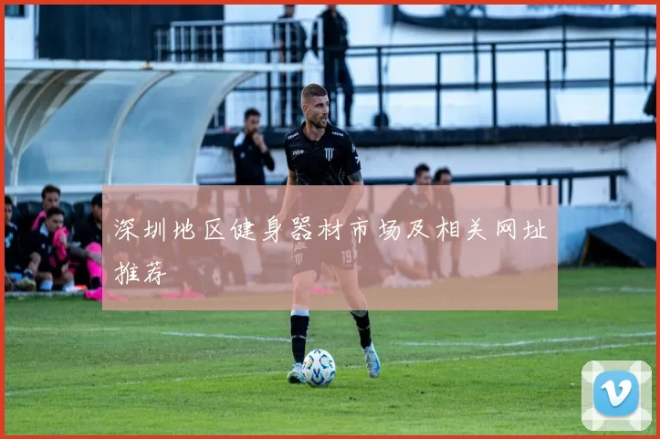 深圳地区健身器材市场及相关网址推荐