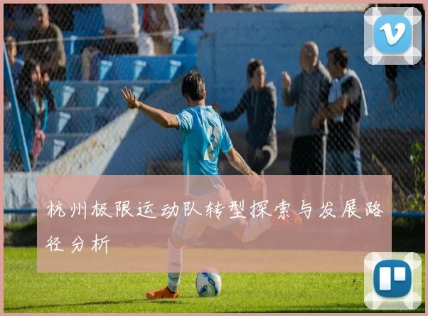 杭州极限运动队转型探索与发展路径分析