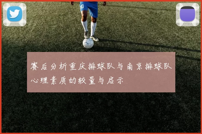 赛后分析重庆排球队与南京排球队心理素质的较量与启示