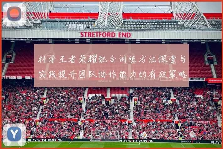 科学王者荣耀配合训练方法探索与实践提升团队协作能力的有效策略