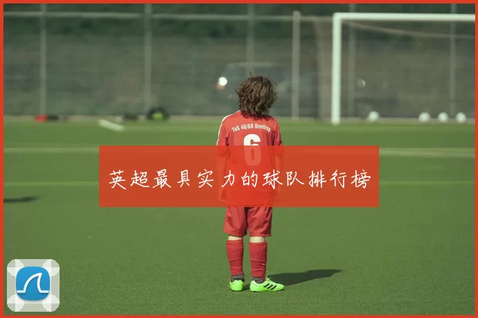 英超最具实力的球队排行榜