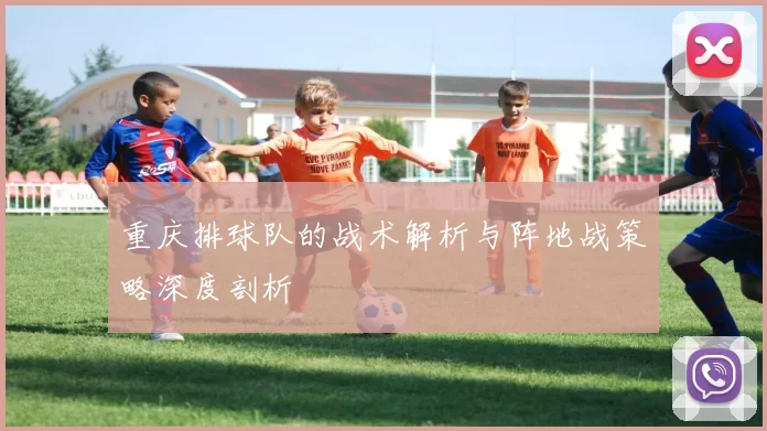 重庆排球队的战术解析与阵地战策略深度剖析