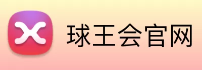 球王会官网 Logo